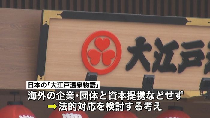上海“大江戸温泉物語”許可資料公開し反論