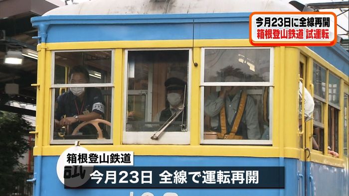 今月23日に全線再開 箱根登山鉄道試運転
