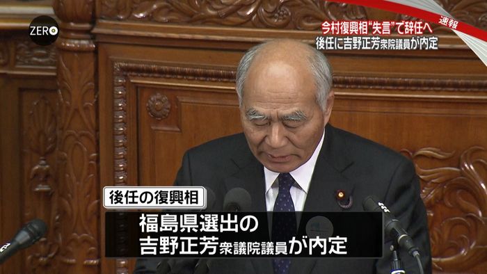 新復興相に吉野正芳氏内定 野党発言に反発