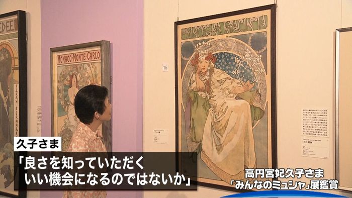 高円宮妃久子さま ミュシャの展覧会を鑑賞