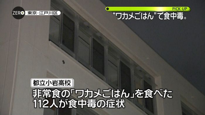 高校生112人が食中毒 わかめが原因か