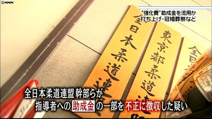 全柔連強化委 助成金の一部を徴収、流用か