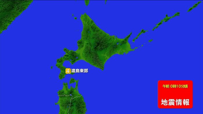 【速報】北海道地方で震度４の地震