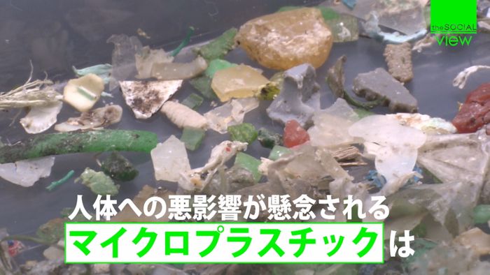 人体への影響懸念“プラゴミ”河川からも…
