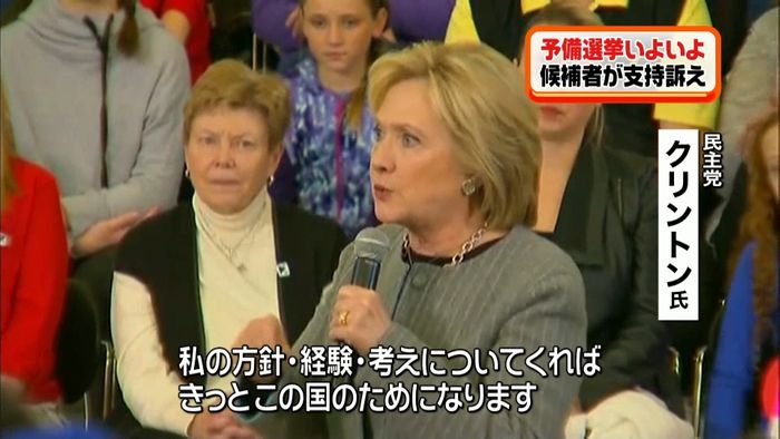 予備選前に候補者が支持訴え 米大統領選