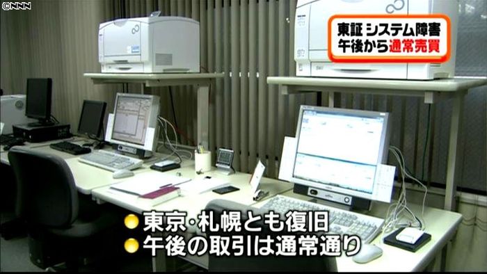 システム障害の東証、取引再開 札証も