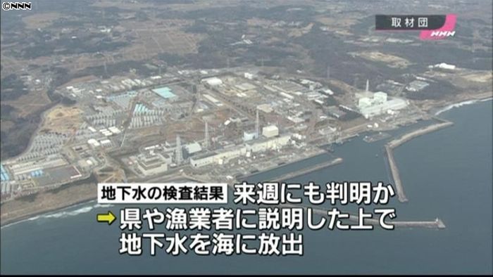 地下水バイパス、20日にも海に放出へ
