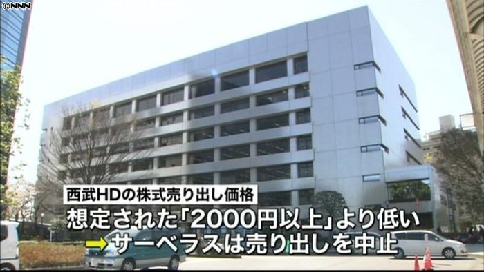 サーベラス、西武HD株の売り出し中止