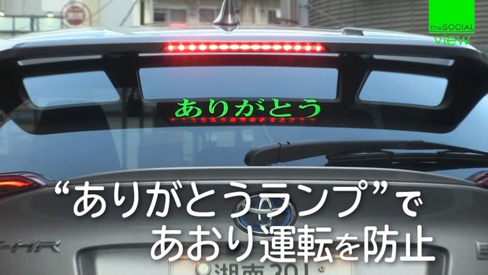 文字であおり運転防ぐ“ありがとうランプ”