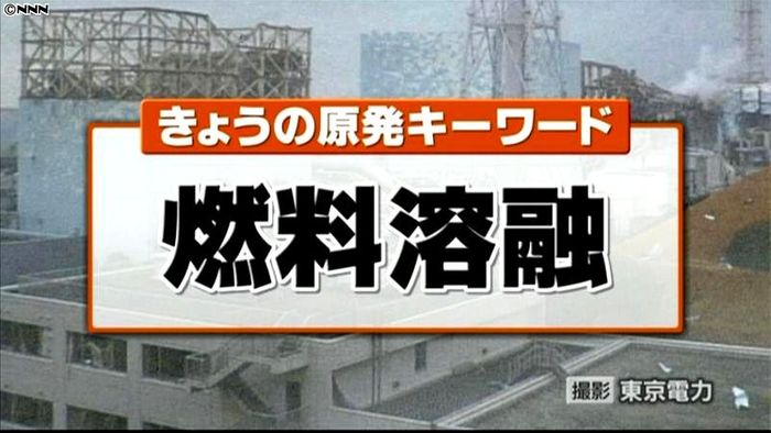 原発キーワード「燃料溶融」