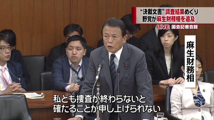 “文書改ざん問題”野党が麻生財務相を追及
