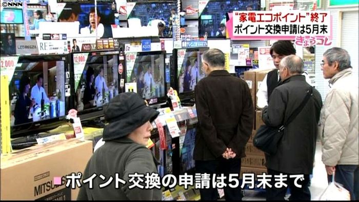 家電エコポイント制度、3月31日で終了