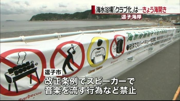 “クラブ化”で規制 逗子市で海開き