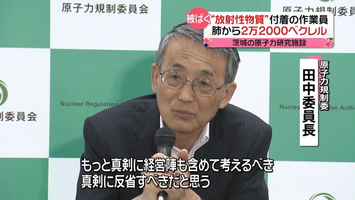 JAEA真剣に反省を~規制委・田中委員長