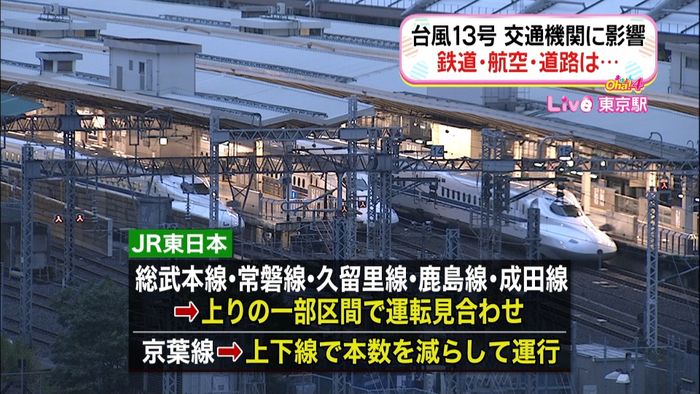 台風13号 鉄道や空の便への影響は?