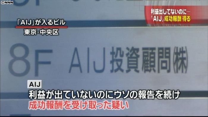AIJ、利益出ていないのに成功報酬を要求
