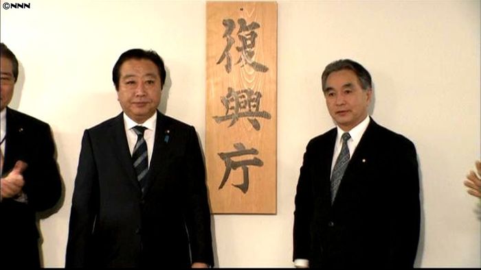 「復興庁」が発足　野田首相が看板掲げる