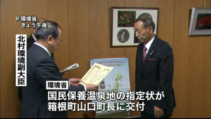 箱根・芦之湯温泉 国民保養温泉地に指定