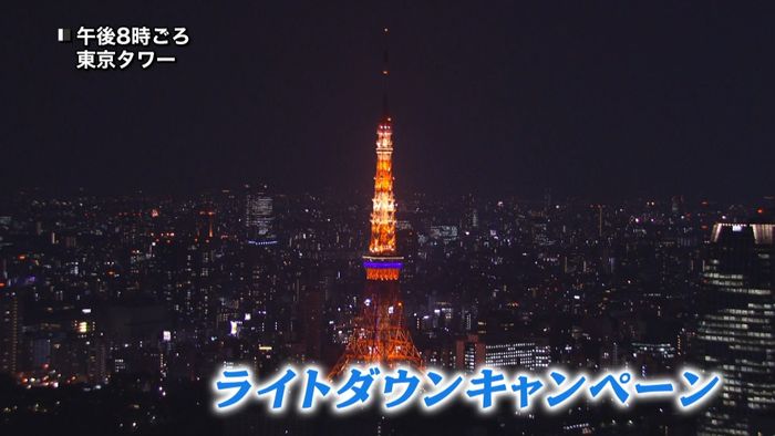 地球温暖化対策　東京タワーがライトダウン