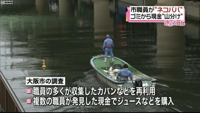 大阪市職員、川底の収集物を私的使用