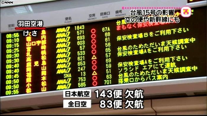 台風15号 交通機関の影響(9時半)