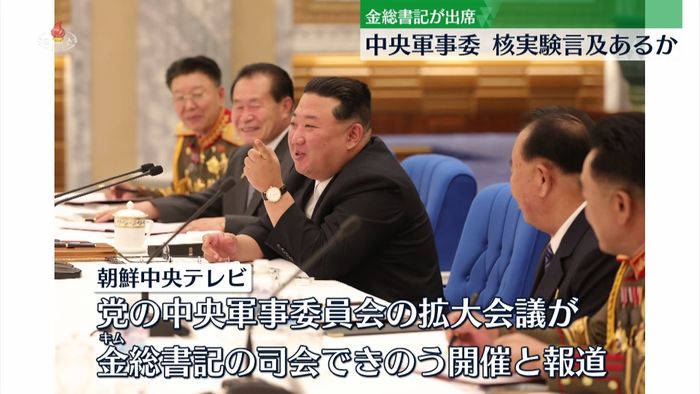 北朝鮮　中央軍事委員会始まる　核実験めぐる言及に注目
