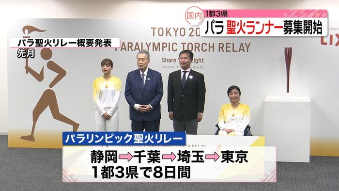 パラ 自治体枠の聖火ランナー募集始まる