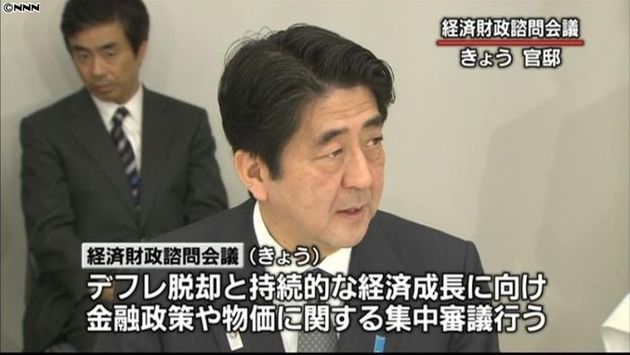 経済財政諮問会議 金融政策で初の集中審議