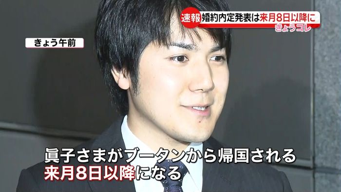 眞子さま婚約内定発表 来月8日以降に