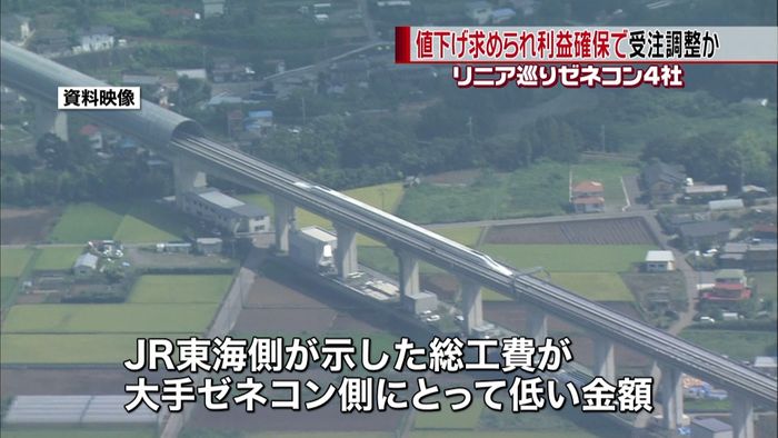 リニア談合 値下げ求められ、受注調整か