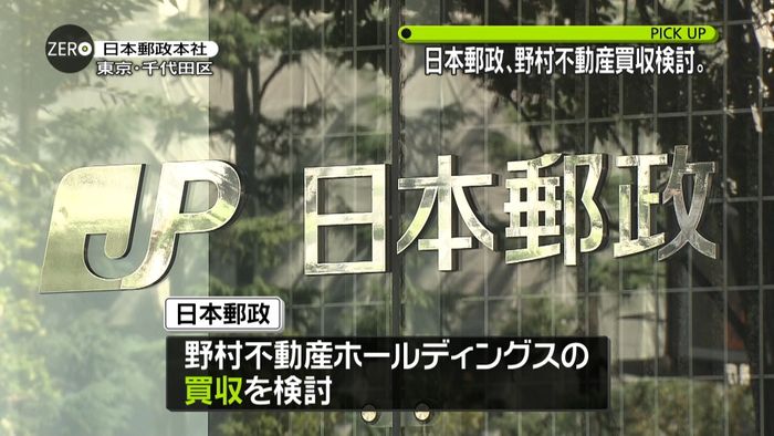 日本郵政、野村不動産ＨＤの買収検討