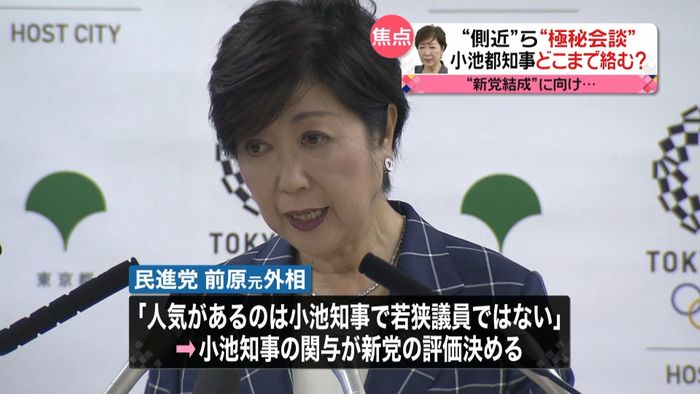小池氏“側近”が会談 新党結成へ加速か?