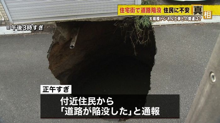 住宅街で道路陥没 トンネル工事と関連は?