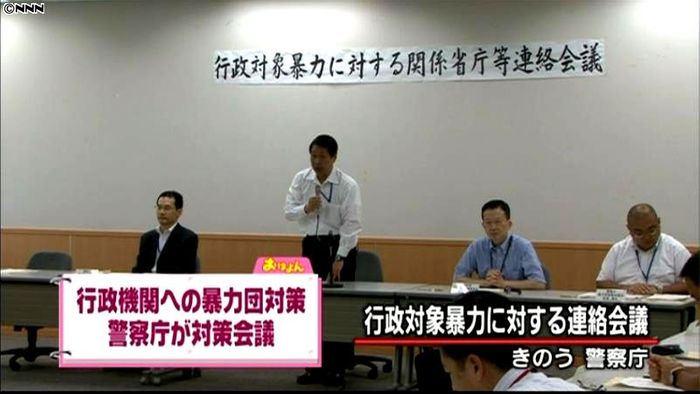 警察庁が行政対象暴力対策会議