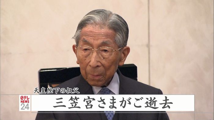 皇族で最高齢 三笠宮さまご逝去 100歳