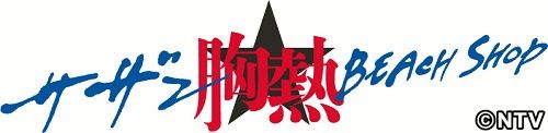 サザンの期間限定ショップ茅ヶ崎にオープン