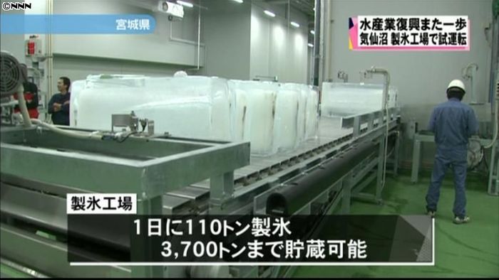 宮城・気仙沼の大型製氷工場で試運転開始