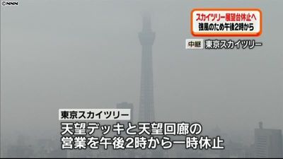 スカイツリー 強風で１４時から展望台休止
