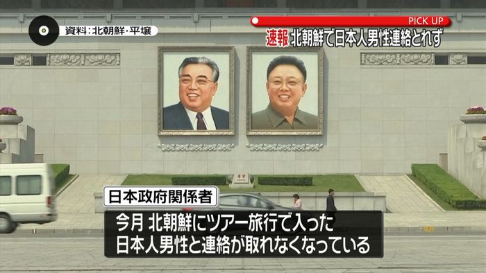 北朝鮮で邦人と連絡とれず 政府が情報収集