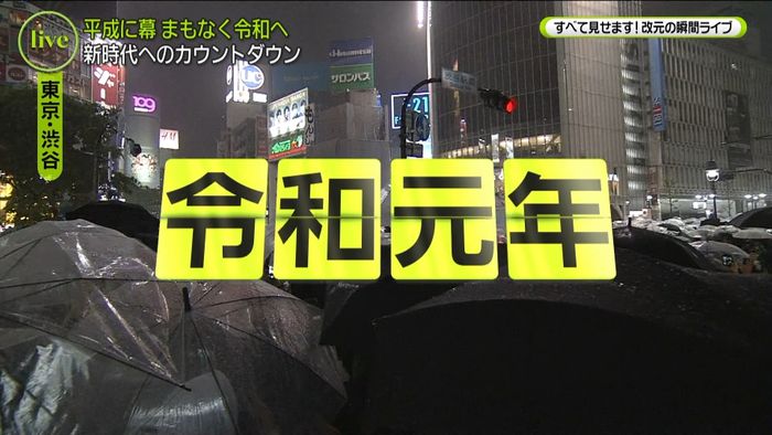 元号、令和に 新天皇陛下が即位