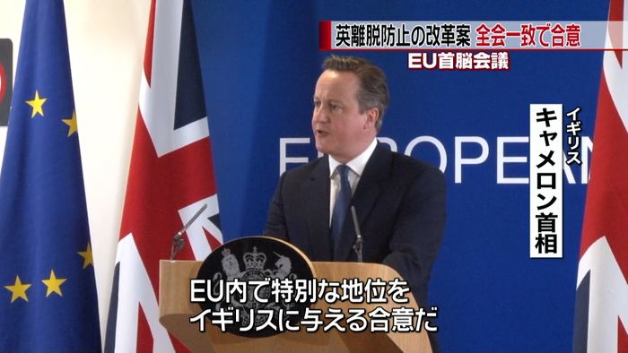 英離脱回避のEU改革案 全会一致で合意
