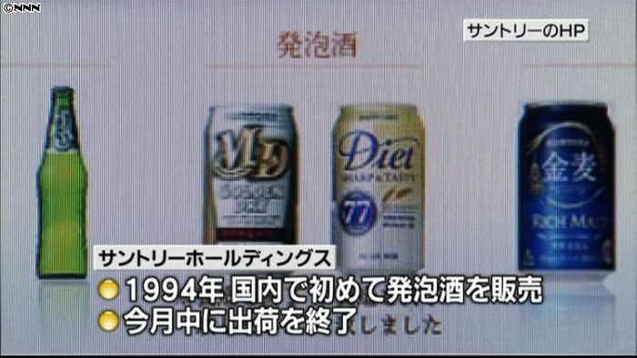 サントリー、今月中に発泡酒の出荷を終了