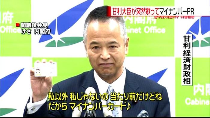 経財相が突然歌って…マイナンバー制度PR