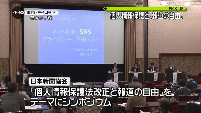 個人情報保護と報道の自由 シンポを開催
