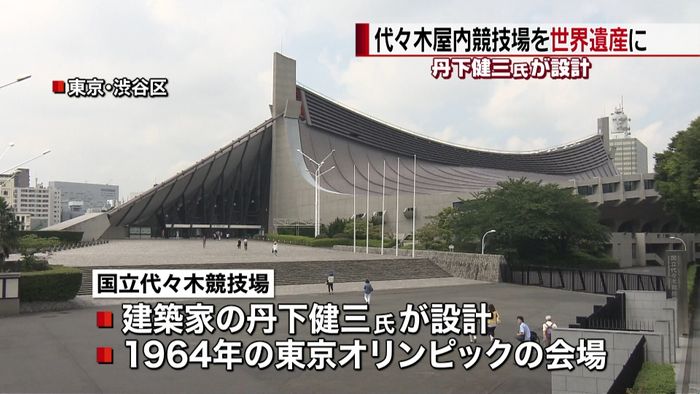 “代々木屋内競技場を世界遺産に”団体発足