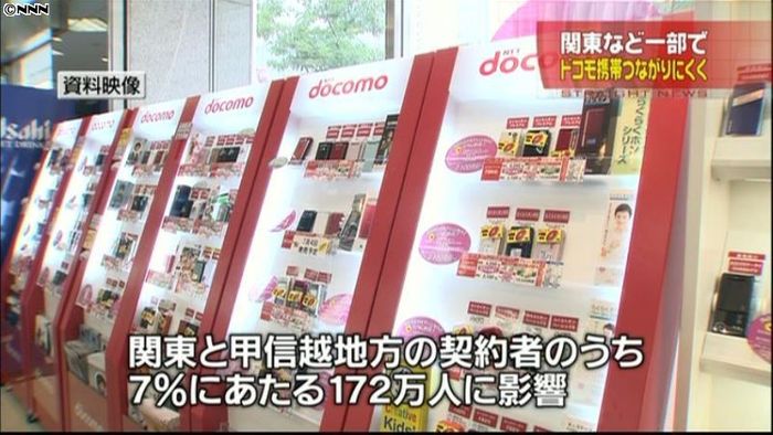 ドコモ携帯、関東など一部でつながりにくく