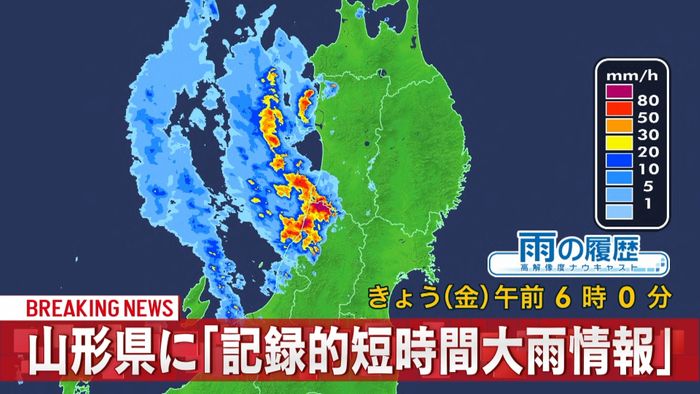 山形県に「記録的短時間大雨情報」警戒を