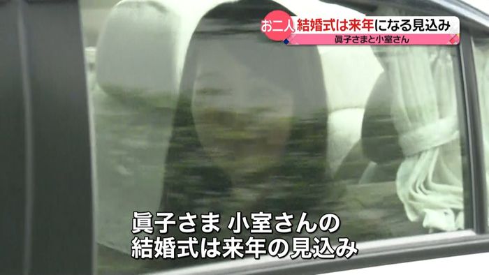 眞子さま笑顔で出勤 結婚式は来年の見込み