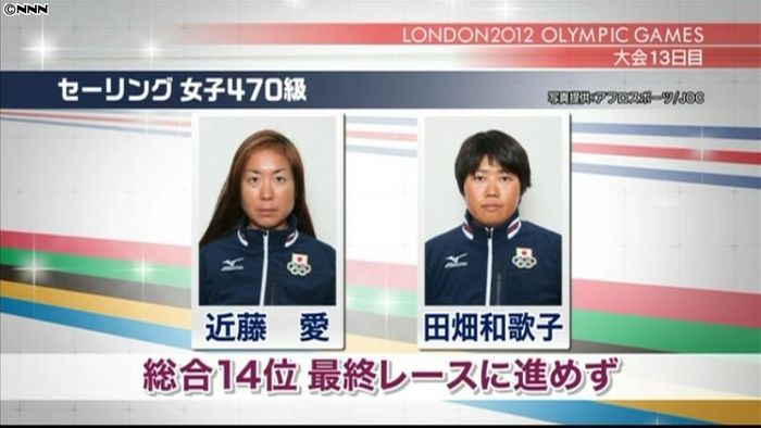 セーリング 近藤・田畑組最終レース進めず