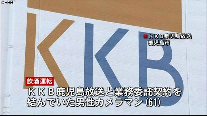 鹿児島放送カメラマン、飲酒後に運転し取材